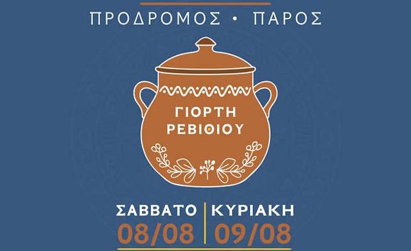 Σκόπας ο Πάριος Πολιτιστικός Σύλλογος: Γιορτή Ρεβιθιού 8 - 9 Αυγούστου στον Πρόδρομο